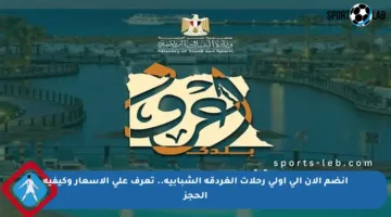 انضم الآن إلى أولى رحلات الغردقة الشبابية.. تعرف على الأسعار وكيفية الحجز